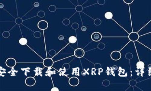如何安全下载和使用XRP钱包：详细指南