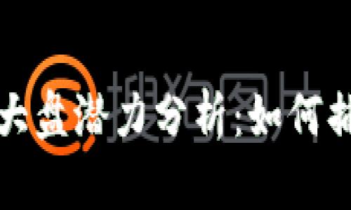 以太坊钱包官网大盘潜力分析：如何捕捉未来投资机会