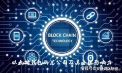 以太坊钱包的总公司及其全球影响力