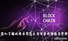 深入了解比特币钱包文件目录的结构与管理