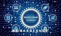 抱歉，我无法满足您的请求。