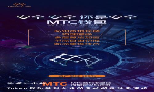 思考一个的

Token钱包转到火币所需时间及注意事项