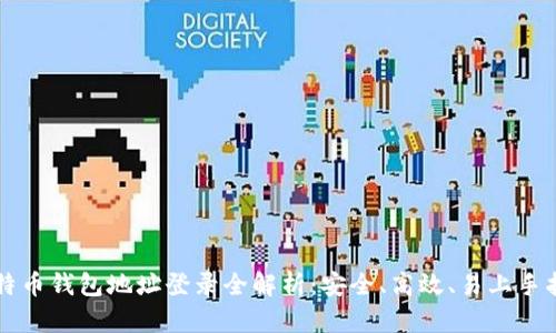 比特币钱包地址登录全解析：安全、高效、易上手指南