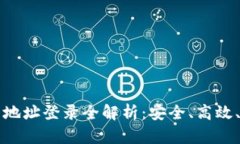 比特币钱包地址登录全解析：安全、高效、易上