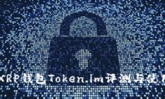 手机XRP钱包Token.im评测与使用指南