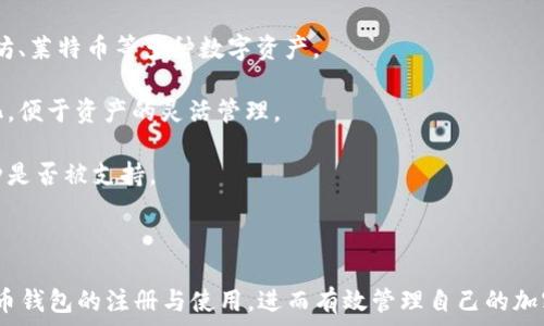   
  比特币钱包注册失败的原因及解决方案/  

比特币钱包, 注册失败, 区块链, 密码保护/guanjianci

比特币钱包是加密货币投资者管理其比特币的重要工具。然而，在注册一个比特币钱包的过程中，用户可能会遇到各种问题，导致无法顺利注册。本文将探讨比特币钱包注册失败的原因及解决方案，并回答一些相关问题，帮助用户顺利注册和使用比特币钱包。

一、比特币钱包注册失败的常见原因

在注册比特币钱包的过程中，用户可能面临多种障碍，以下是一些最常见的原因：

1. **网络连接问题**：在注册过程中，要求与钱包服务提供商的服务器进行链接，如果网络连接不稳定或中断，用户可能会无法完成注册。

2. **邮件验证失败**：很多比特币钱包服务在注册后会发送确认邮件以验证用户的邮箱地址。如果用户未能及时查看并点击邮件中的确认链接，注册可能会失败。

3. **信息不匹配**：在填写注册表单时，用户需要提供一些个人信息，包括用户名、密码和联系信息。如果输入的内容不符合要求，如用户名已被占用、密码不符合安全要求等，系统会拒绝注册。

4. **地理限制**：某些比特币钱包服务可能在特定国家或地区内受到限制。如果用户位于服务提供商无法支持的地区，注册请求将被拒绝。

5. **安全程序**：为保障用户的安全，某些钱包服务可能会对多个注册请求进行监控，短时间内多次注册尝试可能被识别为可疑行为，导致使用者账户被暂时禁止注册。

正如所讨论的，以上问题只是导致比特币钱包注册失败的部分常见因素，每一位用户在遇到相关问题时，首先应确认网络稳定性及邮箱的正常状态，然后仔细检查填写的所有信息。

二、解决比特币钱包注册失败的方法

用户在注册比特币钱包时遇到了问题，可以尝试以下方法解决：

1. **检查网络连接**：确保自己的设备连接到稳定的互联网，检查Wi-Fi或数据网络的信号强度。在必要时，可以关闭并重启路由器或更换网络环境。

2. **邮箱验证**：在注册后，仔细检查所填写的电子邮箱，确保它的正确性。若没有收到确认邮件，可以尝试查看垃圾邮件文件夹或重新发送验证邮件。

3. **信息检查**：在注册时仔细检查填写的个人信息，确保用户名及密码符合要求。在多数情况下，建议选择一个强密码，包括字母、数字和特殊字符，以提高账户安全性。

4. **更改位置或使用VPN**：如发现因地理位置导致的限制，可以尝试使用VPN来更改自己的IP地址，从而绕过访问限制。

5. **联系客服**：如果尝试过以上方法仍无法注册，建议联系比特币钱包的客户支持部门，描述你的问题并请求技术支持。

三、与比特币钱包相关的常见问题

以下是一些与比特币钱包注册和使用相关的常见问题：

1. 注册比特币钱包需要提供哪些信息？

在注册比特币钱包的过程中，用户通常需要填写以下信息：

1. **电子邮箱**：几乎所有的比特币钱包都会要求用户提供有效的电子邮箱地址，这不仅是为了账户的简单管理，还是为了安全验证。

2. **密码**：用户需要设置一个强密码，确保个人资产的安全。除了包含大写字母、小写字母、数字之外，还应该包含特殊字符。

3. **用户名**：某些钱包服务可能需要用户设置一个独特的用户名，这通常用于在平台内与其他用户互动。

4. **个人信息**：某些遵循“了解你的客户”（KYC）政策的钱包可能还会要求用户提供其他信息，如全名、地址和电话号码等。

了解这些信息的必要性，能够帮助用户更顺利地完成注册。同时，用户也应该选择受到信任的服务提供商，确保所提交的信息不会被滥用。

2. 比特币钱包的安全性如何保障？

保护比特币钱包安全性的重要措施包括：

1. **强密码**：选择一个足够复杂的密码是保护用户账户的第一步，定期更换密码也是一个好习惯。

2. **双重认证**：许多比特币钱包提供双重认证服务，要求用户在登录时输入额外的验证码，即使密码被盗，账户安全性依旧得以保障。

3. **冷存储和热存储**：用户可以选择将大部分资产存储在冷钱包中，而只将少量资金存放在热钱包中进行日常交易。

4. **定期检查账户**：用户应定期检查账户活动，确保没有异常交易。一旦发现可疑活动，及时联系服务提供商进行处理。

5. **教育和培训**：了解加密货币的安全性和常见诈骗手段，教育自己有关安全的知识也是非常重要的。

3. 如何选择适合的比特币钱包？

选择比特币钱包时的考虑因素包括：

1. **钱包类型**：用户需决定使用热钱包还是冷钱包。热钱包方便快捷，适合日常交易，而冷钱包更为安全，适合长期保存资产。

2. **安全性**：检查所选择钱包的安全特性，包括加密标准、是否支持双重认证等。

3. **用户体验**：一个用户友好的界面和良好的客户支持可能会提升用户体验，有利于用户顺利进行交易。

4. **费用**：不同钱包可能在交易费用、存储费用等方面有所差异，用户可以根据需求选择合适的费用结构。

5. **社区与评论**：查阅其他用户的评论和反馈，了解钱包的服务质量，避免选择那些常遭投诉的钱包。

4. 比特币钱包是否支持多种加密货币? 

许多比特币钱包不仅支持比特币，还有对其他加密货币的支持：

1. **多币种钱包**：一些钱包专门设计为支持多种加密货币，用户可以在同一个钱包中管理比特币、以太坊、莱特币等多种数字资产。

2. **选择与使用便捷性**：使用多币种钱包时，用户通常可以在同一平台上进行不同加密货币之间的转化，便于资产的灵活管理。

3. **兼容性与限制**：不是所有的钱包都支持所有类型的币种，用户需在选择钱包前确认自己需要的币种是否被支持。

通过综合考虑上述各个方面，用户可以更好地理解比特币钱包的注册过程以及使用所需注意的事项。

综上所述，通过了解比特币钱包注册失败的原因、解决方案、常见问题等内容，用户可以更顺利地进行比特币钱包的注册与使用，进而有效管理自己的加密货币资产。