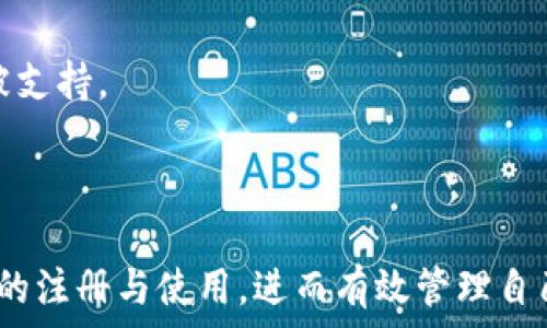   
  比特币钱包注册失败的原因及解决方案/  

比特币钱包, 注册失败, 区块链, 密码保护/guanjianci

比特币钱包是加密货币投资者管理其比特币的重要工具。然而，在注册一个比特币钱包的过程中，用户可能会遇到各种问题，导致无法顺利注册。本文将探讨比特币钱包注册失败的原因及解决方案，并回答一些相关问题，帮助用户顺利注册和使用比特币钱包。

一、比特币钱包注册失败的常见原因

在注册比特币钱包的过程中，用户可能面临多种障碍，以下是一些最常见的原因：

1. **网络连接问题**：在注册过程中，要求与钱包服务提供商的服务器进行链接，如果网络连接不稳定或中断，用户可能会无法完成注册。

2. **邮件验证失败**：很多比特币钱包服务在注册后会发送确认邮件以验证用户的邮箱地址。如果用户未能及时查看并点击邮件中的确认链接，注册可能会失败。

3. **信息不匹配**：在填写注册表单时，用户需要提供一些个人信息，包括用户名、密码和联系信息。如果输入的内容不符合要求，如用户名已被占用、密码不符合安全要求等，系统会拒绝注册。

4. **地理限制**：某些比特币钱包服务可能在特定国家或地区内受到限制。如果用户位于服务提供商无法支持的地区，注册请求将被拒绝。

5. **安全程序**：为保障用户的安全，某些钱包服务可能会对多个注册请求进行监控，短时间内多次注册尝试可能被识别为可疑行为，导致使用者账户被暂时禁止注册。

正如所讨论的，以上问题只是导致比特币钱包注册失败的部分常见因素，每一位用户在遇到相关问题时，首先应确认网络稳定性及邮箱的正常状态，然后仔细检查填写的所有信息。

二、解决比特币钱包注册失败的方法

用户在注册比特币钱包时遇到了问题，可以尝试以下方法解决：

1. **检查网络连接**：确保自己的设备连接到稳定的互联网，检查Wi-Fi或数据网络的信号强度。在必要时，可以关闭并重启路由器或更换网络环境。

2. **邮箱验证**：在注册后，仔细检查所填写的电子邮箱，确保它的正确性。若没有收到确认邮件，可以尝试查看垃圾邮件文件夹或重新发送验证邮件。

3. **信息检查**：在注册时仔细检查填写的个人信息，确保用户名及密码符合要求。在多数情况下，建议选择一个强密码，包括字母、数字和特殊字符，以提高账户安全性。

4. **更改位置或使用VPN**：如发现因地理位置导致的限制，可以尝试使用VPN来更改自己的IP地址，从而绕过访问限制。

5. **联系客服**：如果尝试过以上方法仍无法注册，建议联系比特币钱包的客户支持部门，描述你的问题并请求技术支持。

三、与比特币钱包相关的常见问题

以下是一些与比特币钱包注册和使用相关的常见问题：

1. 注册比特币钱包需要提供哪些信息？

在注册比特币钱包的过程中，用户通常需要填写以下信息：

1. **电子邮箱**：几乎所有的比特币钱包都会要求用户提供有效的电子邮箱地址，这不仅是为了账户的简单管理，还是为了安全验证。

2. **密码**：用户需要设置一个强密码，确保个人资产的安全。除了包含大写字母、小写字母、数字之外，还应该包含特殊字符。

3. **用户名**：某些钱包服务可能需要用户设置一个独特的用户名，这通常用于在平台内与其他用户互动。

4. **个人信息**：某些遵循“了解你的客户”（KYC）政策的钱包可能还会要求用户提供其他信息，如全名、地址和电话号码等。

了解这些信息的必要性，能够帮助用户更顺利地完成注册。同时，用户也应该选择受到信任的服务提供商，确保所提交的信息不会被滥用。

2. 比特币钱包的安全性如何保障？

保护比特币钱包安全性的重要措施包括：

1. **强密码**：选择一个足够复杂的密码是保护用户账户的第一步，定期更换密码也是一个好习惯。

2. **双重认证**：许多比特币钱包提供双重认证服务，要求用户在登录时输入额外的验证码，即使密码被盗，账户安全性依旧得以保障。

3. **冷存储和热存储**：用户可以选择将大部分资产存储在冷钱包中，而只将少量资金存放在热钱包中进行日常交易。

4. **定期检查账户**：用户应定期检查账户活动，确保没有异常交易。一旦发现可疑活动，及时联系服务提供商进行处理。

5. **教育和培训**：了解加密货币的安全性和常见诈骗手段，教育自己有关安全的知识也是非常重要的。

3. 如何选择适合的比特币钱包？

选择比特币钱包时的考虑因素包括：

1. **钱包类型**：用户需决定使用热钱包还是冷钱包。热钱包方便快捷，适合日常交易，而冷钱包更为安全，适合长期保存资产。

2. **安全性**：检查所选择钱包的安全特性，包括加密标准、是否支持双重认证等。

3. **用户体验**：一个用户友好的界面和良好的客户支持可能会提升用户体验，有利于用户顺利进行交易。

4. **费用**：不同钱包可能在交易费用、存储费用等方面有所差异，用户可以根据需求选择合适的费用结构。

5. **社区与评论**：查阅其他用户的评论和反馈，了解钱包的服务质量，避免选择那些常遭投诉的钱包。

4. 比特币钱包是否支持多种加密货币? 

许多比特币钱包不仅支持比特币，还有对其他加密货币的支持：

1. **多币种钱包**：一些钱包专门设计为支持多种加密货币，用户可以在同一个钱包中管理比特币、以太坊、莱特币等多种数字资产。

2. **选择与使用便捷性**：使用多币种钱包时，用户通常可以在同一平台上进行不同加密货币之间的转化，便于资产的灵活管理。

3. **兼容性与限制**：不是所有的钱包都支持所有类型的币种，用户需在选择钱包前确认自己需要的币种是否被支持。

通过综合考虑上述各个方面，用户可以更好地理解比特币钱包的注册过程以及使用所需注意的事项。

综上所述，通过了解比特币钱包注册失败的原因、解决方案、常见问题等内容，用户可以更顺利地进行比特币钱包的注册与使用，进而有效管理自己的加密货币资产。