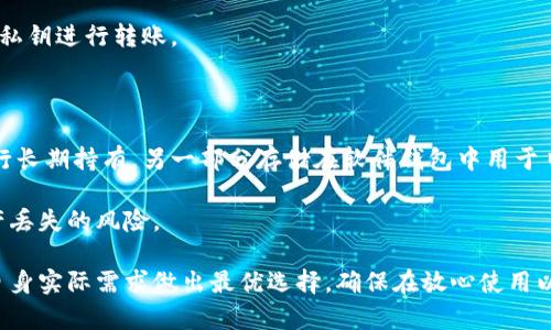 《以太坊官网钱包选择指南：如何安全持有以太坊》 

以太坊, 钱包, 区块链, 加密货币/guanjianci 

以太坊自2015年上线以来，已发展成为全球最受欢迎的去中心化平台之一。伴随着以太坊的日益普及，如何选择一个安全可靠的钱包存储以太坊成为了一个重要的话题。本文将详细探讨以太坊的各种钱包选项，帮助你做出明智的选择。

我们将深入分析不同类型的钱包，包括硬件钱包、软件钱包、线上钱包和纸钱包，比较它们的优缺点，以及如何选择适合你的需求的钱包。同时，我们也会探讨安全性、便捷性、成本和其他相关因素。为了使内容更具体和易于理解，文章还将包含一些常见问题的详细解答。

1. 以太坊钱包的类型简介

以太坊钱包主要有四种类型：硬件钱包、软件钱包、线上钱包和纸钱包。每种钱包都有其独特的功能和适用场景。

**硬件钱包**：硬件钱包是最安全的以太坊存储方式。它们通常采用物理设备（如USB设备），可以离线存储私钥，降低被黑客攻击的风险。一些知名的硬件钱包品牌包括Ledger和Trezor。

**软件钱包**：软件钱包通常是一个应用程序，用户可以在手机或计算机上下载。它们相对便捷，但由于存储在联网设备上，安全性较低。一些流行的软件钱包包括MetaMask和MyEtherWallet。

**线上钱包**：这种钱包是通过网页或移动应用程序提供的，用户可以随时随地访问。这类钱包的便捷性很高，但由于在线存储私钥，安全性相对较弱。因此，选择信誉良好的提供商十分重要。

**纸钱包**：纸钱包是将私钥和公钥打印在纸上的一种钱包形式。这种方法可以避免电子攻击的风险，但也容易丢失或损坏，因此通常不推荐用于长期存储。

2. 如何选择适合自己的以太坊钱包

选择适合自己的以太坊钱包并非易事，这取决于多个因素，包括安全性、便捷性、使用频率和存储金额。

**安全性**：如果你的备用金取决于加密资产，硬件钱包无疑是最佳选择。尽管初始投资比较高，但它能够有效防护黑客入侵的风险。

**便捷性**：如果你是一个频繁交易的用户，可能偏好软件钱包和线上钱包。尽管它们的安全性相对较低，但交易的便捷性以及易于使用的界面可能会吸引一些用户。

**使用频率**：如果你需要经常访问和交易以太坊，线上钱包或软件钱包会更合适。反之，如果你只打算长期持有，不打算频繁交易，则硬件钱包会是明智的选择。

**存储金额**：对于小额交易及实验性投资，你可以选择线上钱包和软件钱包，而对于大量资产或长期投资，则硬件钱包更为妥当。

3. 以太坊钱包的安全性分析

安全性是存储以太坊时最为关注的问题之一。加密货币的不可逆性意味着任何错误都可能导致资产的永久损失。

**私钥管理**：用户需要保管好自己的私钥，务必避免将其公开或与任何人分享。私钥是访问和管理你以太坊资产的唯一途径。

**两步验证**：许多钱包提供两步验证功能，增加了额外的安全层。建议所有用户启用这一功能，以降低被盗风险。

**钱包更新**：对软件钱包和线上钱包来说，保持其更新至最新版本是非常重要的。开发者通常会发布更新以修补安全漏洞。

**尽量选择繁殖较少的钱包**：市场上藏着许多选择，但一些不知名的钱包可能存在安全隐患。选择那些社区反馈良好、已经经过审核的钱包是更安全的做法。

4. 常见问题解答

Q1: 如何备份我的以太坊钱包？

备份是任何钱包使用中必不可少的步骤。对于硬件钱包，确保知道如何将恢复短语（通常是12到24个单词）写下来并妥善保管。对于软件钱包，定期将私钥或助记符导出，并存储在安全的地方。

无论如何，确保备份的地方是密码保护、耐火和防水的，以减少意外丢失或损坏的风险。对于在线钱包，通常都会提供备份选项，确保按照他们的指南进行操作。

Q2: 线上钱包是否安全？

线上钱包，因为它们连接到互联网，安全性比硬件钱包和纸钱包低。某些情况下，黑客可能攻击这些钱包并盗取资产。不过，如果选择知名、信誉良好的平台，并启用两步验证，那么安全性仍然可以得到一定保障。

用户应定期监控账户活动，警惕任何异常交易，并定期更改密码。此外，不要在公共Wi-Fi网络上访问你的线上钱包，最大限度地降低风险。

Q3: 纸钱包如何使用？

纸钱包是将私钥和公钥以印刷方式存储在纸上的一种方式。为了创建纸钱包，你可以使用一些在线生成工具，务必确保使用的工具是声誉良好的，减少潜在的风险。

创建后，请把纸钱包妥善保管，避免水和火的损坏。若想使用纸钱包进行交易，可以通过软件或硬件钱包导入其私钥进行转账。

Q4: 我可以在多个钱包中存储以太坊吗？

当然可以！许多用户选择在不同的钱包中分散存储他们的资产。例如，可以将一部分资产存储在硬件钱包中进行长期持有，另一部分存储在软件钱包中用于日常交易。

然而，管理多个钱包需要更多的注意力，确保所有钱包的私钥安全，并定期备份。通过良好的管理，可降低总资产丢失的风险。

总结来说，选择合适的以太坊钱包是保护你资产安全的关键。考虑安全性、便捷性、使用频率和存储金额，根据自身实际需求做出最优选择，确保在放心使用以太坊的同时，保护好你的资产。希望本文对你有所帮助。