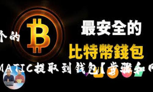 思考一个的

如何将MATIC提取到钱包？步骤和网络详解