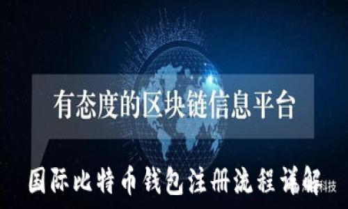   
国际比特币钱包注册流程详解