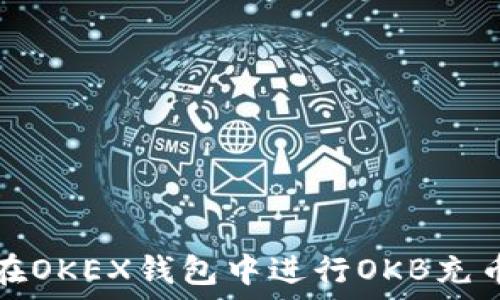   
如何在OKEX钱包中进行OKB充币操作