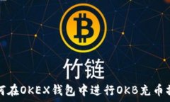   如何在OKEX钱包中进行OKB充币操作