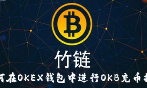   
如何在OKEX钱包中进行OKB充币操作