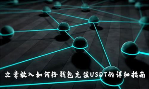 文章放入如何给钱包充值USDT的详细指南