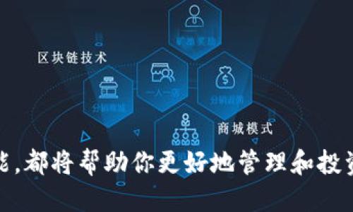 baioti如何连接ETH钱包到以太坊网络：全面指南/baioti

ETH钱包, 以太坊, 加密货币, 钱包连接/guanjianci

在当今的区块链生态系统中，以太坊（Ethereum）作为一个智能合约平台，以其开放和去中心化的特性吸引了大量的开发者和投资者。随之而来的，是各种加密钱包的兴起，它们不仅用于存储数字资产，还能与以太坊网络进行交互。本文将深入探讨如何成功连接ETH钱包到以太坊网络，并回答一系列相关问题。

什么是ETH钱包？
ETH钱包是一个存储以太坊（ETH）及其基于ERC-20标准令牌（如USDT、LINK等）的数字钱包。它们通过生成公钥和私钥的方式来确保安全。在区块链上，公钥用于接收资金，而私钥则是用来签署交易的，只有拥有私钥的人才能控制钱包中的数字资产。ETH钱包可以分为热钱包和冷钱包两种，热钱包常用于日常交易而冷钱包则用于长期保存。

ETH钱包的类型
ETH钱包有多种类型，每种类型都有其各自的优缺点，适合不同需求的用户：
ul
    listrong在线钱包：/strong例如MetaMask和MyEtherWallet，方便用户随时访问，但相对安全性较低。/li
    listrong桌面钱包：/strong如Mist和Exodus，可在本地安装，但需定期更新以保持安全。/li
    listrong移动钱包：/strong如Trust Wallet和Coinomi，随时随地使用，但需注意手机安全。/li
    listrong硬件钱包：/strong例如Ledger和Trezor，提供较高的安全性，适合大量资金持有。/li
/ul

如何连接ETH钱包到以太坊网络
连接ETH钱包到以太坊网络的过程通常包括以下步骤：
ol
    li
        strong选择并下载钱包：/strong首先，选择一种适合你的ETH钱包并按照说明进行下载。在这里，以MetaMask为例，用户可以在其官方网站下载Chrome扩展程序或移动应用。
    /li
    li
        strong注册和设置钱包：/strong打开下载好的钱包，然后进行注册。这通常包括设置一个安全的备用密码，并将生成的助记词记录下来。
    /li
    li
        strong连接到以太坊网络：/strong打开钱包界面，通常你会看到一个选项来选择网络。通常情况下，默认网络是以太坊主网，你也可以选择测试网。
    /li
    li
        strong进行交易：/strong一旦连接成功，你可以通过其用户界面发起交易、管理资产，甚至参与去中心化金融（DeFi）项目。
    /li
/ol

为什么要将ETH钱包连接到以太坊网络？
连接ETH钱包到以太坊网络不仅仅是为了存储资产，更多的是为了利用以太坊的去中心化应用（DApps）和智能合约功能。这些功能为用户提供了多种选择，例如：
ul
    listrong参与DeFi项目：/strong用户可以通过钱包参与各种去中心化金融应用，如借贷、流动性挖矿等。/li
    listrong交易与投资：/strong钱包可以链接到去中心化交易所（DEX），如Uniswap，使用户能够直接在平台上交换资产。/li
/ul

如何确保连接安全性
在连接ETH钱包到以太坊网络时，安全性是一个重中之重。以下是一些建议：
ul
    listrong使用硬件钱包：/strong尽量使用硬件钱包来存储大额资产，这样可以最大程度降低网络攻击风险。/li
    listrong定期更新：/strong确保你的钱包软件总是运行在最新版本上，以获得最新的安全修复。/li
    listrong保持私钥安全：/strong绝对不要分享你的私钥和助记词，如果丢失，可能导致资产永久损失。/li
/ul

可能相关的问题

1. 如何恢复丢失的ETH钱包？
如果你丢失了访问ETH钱包的方式，恢复可能取决于你最初实现钱包时的设置。大多数情况下，如果你有助记词或私钥，可以使用这些信息来恢复钱包。以下是几个具体步骤：
ul
    listrong找回助记词：/strong如果你在设置钱包时记录了助记词，在重新下载钱包软件后，你可以通过输入助记词来恢复钱包。记得一定要在官方渠道下载。/li
    listrong使用私钥恢复：/strong如果你保留了私钥，那么在钱包界面中选择“导入私钥”，并输入相应信息以恢复钱包。/li
    listrong联系官方支持：/strong如果以上方法都不可行，尝试联系钱包的官方支持团队，可能会有其他恢复选项。/li
/ul

2. 以太坊网络拥堵如何影响钱包使用？
以太坊网络的拥堵会影响每一位用户，特别是在高峰时段，交易确认的时间可能变得很长，且手续费（Gas费）会显著上升，从而影响用户体验。不过，用户可以采取以下措施来应对拥堵问题：
ul
    listrong选择适当的交易时机：/strong尝试在网络比较空闲的时候进行交易，可以节省手续费并加快交易速度。/li
    listrong使用Layer 2解决方案：/strong诸如Polygon等Layer 2扩展解决方案，能够在拥堵时段继续提供快速且低手续费的交易/li
    listrong批量处理交易：/strong在可能的情况下，合并多个交易为一个交易，这能够减少手续费支付的频率。/li
/ul

3. 如何选择合适的ETH钱包？
选择合适的ETH钱包要考虑多个方面：
ul
    listrong用途：/strong如果你是长线投资者，强烈建议选择硬件钱包。如果你是短期交易者，可以考虑热钱包以便于快速交易。/li
    listrong安全性：/strong比较各种钱包的安全特性，包括双重认证、私钥掌控等。/li
    listrong用户体验：/strong关注界面的友好程度，以及是否易于理解，方便你快速上手。/li
/ul

4. ETH钱包如何确保用户的隐私？
隐私问题是数字资产管理中一个至关重要的因素。ETH钱包的隐私保护方式主要包括：
ul
    listrong匿名性：/strong大多数加密交易都是以地址的形式进行而非个人身份，所以在适当的情况下可保持匿名。/li
    listrong本地存储：/strong好的钱包会尽量减少对服务器信息的依赖，用户自己的私钥和助记词将信息存储在本地。/li
    listrong隐私模式：/strong一些钱包提供隐私模式功能，可以隐藏您的交易行为，比如通过混合服务将您的交易地址混淆。/li
/ul

最后，无论你是新手还是老手，了解如何连接ETH钱包到以太坊网络都是参与数字货币世界的重要一步。建立安全的连接、选择合适的钱包，以及了解其功能，都将帮助你更好地管理和投资你的加密资产。同时，保持对市场动态的关注，也能为你的投资策略提供参考。希望本文能对你有所帮助！