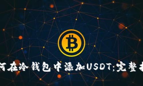 如何在冷钱包中添加USDT：完整指南