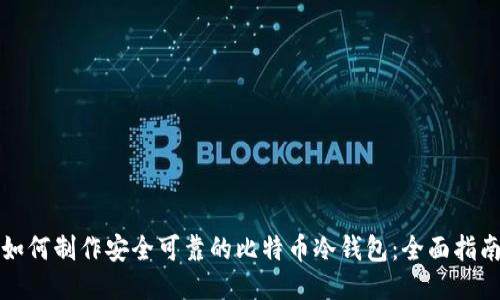 如何制作安全可靠的比特币冷钱包：全面指南