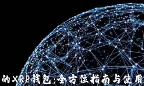 
推荐的XRP钱包：全方位指南与使用建议