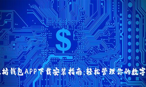 以太坊钱包APP下载安装指南：轻松管理你的数字资产