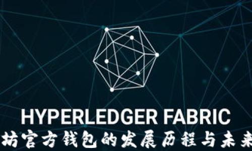 
以太坊官方钱包的发展历程与未来展望