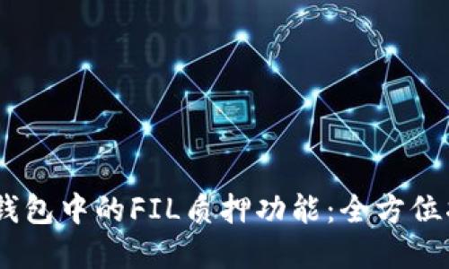 探索IM Token钱包中的FIL质押功能：全方位指南与投资策略