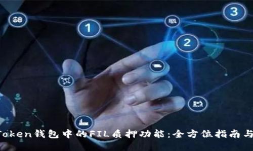 探索IM Token钱包中的FIL质押功能：全方位指南与投资策略