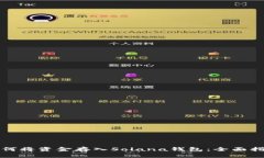 如何将资金存入Solana钱包：全面指南