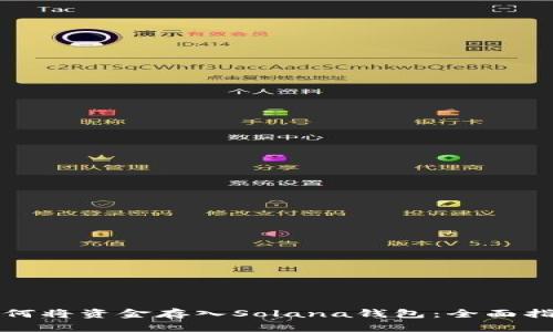 如何将资金存入Solana钱包：全面指南