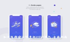 如何选择安全可靠的USDT钱包：全面指南