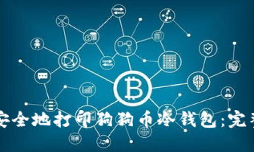 如何安全地打印狗狗币冷钱包：完整指南