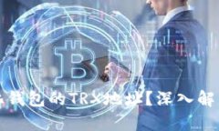 什么是中心化钱包的TRX地址？深入解析与实用指