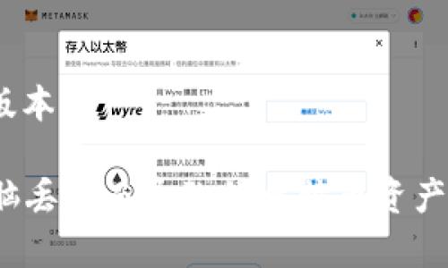 如何在电脑丢失后安全恢复比特币冷钱包？

比特币冷钱包, 电脑丢失, 数字货币, 钱包恢复/guanjianci

## 引言

在数字货币迅猛发展的时代，越来越多的人选择比特币等加密资产作为投资或储值工具。其中，比特币冷钱包以其高度的安全性而受到投资者的青睐。然而，电脑丢失的情况让很多用户感到无比焦虑：手中的比特币是否会随之消失？本文将探讨如何应对电脑丢失带来的冷钱包问题，帮助用户安全有效地恢复其数字资产。

## 冷钱包的基本概念

比特币冷钱包，顾名思义，是指在网络之外存储比特币私钥的方式，通常也被称为离线钱包。这种钱包的安全性极高，因为它不与互联网直接连接，因此不容易受到黑客攻击或恶意软件的侵害。

大多数冷钱包可以采用硬件设备（如Ledger或Trezor）、纸钱包或其他形式。由于冷钱包的私钥不在网络中存储，用户必须妥善保管其备份和恢复信息，防止因误操作或意外情况（如电脑丢失）导致资产损失。

## 如何在电脑丢失后恢复比特币冷钱包

1. **查看备份**：首先，你需要确认你是否有备份。在创建冷钱包时，通常会被建议打印或手动记录下助记词或私钥。这些信息是恢复钱包的关键。

2. **使用助记词恢复钱包**：如果你有助记词，可以到同样支持此种恢复方式的钱包服务中进行恢复。许多硬件钱包或软件钱包都能使用助记词来恢复访问权。只需将助记词输入到对应的钱包中，通常可以恢复到丢失之前的状态。

3. **查找本地备份**：如果你曾在电脑上做过冷钱包的备份，也可以查看电脑的其他存储位置，如外部硬盘或USB驱动器。如果这些备份没有被丢失，您可以通过它们恢复钱包。

4. **换用其他设备**：如果无法恢复丢失的冷钱包，通过其他设备（如新的电脑或手机）下载相同的冷钱包应用，然后根据以上步骤输入您的助记词或私钥进行恢复。

## 可能出现的问题

在探讨如何恢复冷钱包的过程中，我们可能会遇到很多挑战和问题。以下是一些常见的问题及解决方法。

### 问题一：我没有任何备份，如何找回比特币？

没有备份的情况下如何找回比特币？

失去备份是许多比特币投资者的惶恐所在。如果你没有任何备份助记词或私钥，找回比特币的可能性会非常小，但也不是完全不可能。

在数字货币的世界中，备份是最重要的部分。若你确实没有制作过备份，首先需要回忆自己是否曾在任何地方记录过这段信息，包括私信、云存储或邮件。如果有所记载，尝试规整出这些地方的信息。

如果完全没有备份，建议你咨询专业的区块链技术团队或数据恢复服务。他们可能会提供一些技术支持来检索丢失的数据，但不要抱有过高的期待，因为这种情况的成功率是很低的。

最重要的是，反思冷钱包的使用习惯，极力避免未来再次出现类似麻烦！

### 问题二：如何确保我的冷钱包更安全？

提高冷钱包的安全性的方法

比特币投资的安全性在于钱包自身的安全措施。以下是一些确保你的冷钱包安全的建议：

1. **持续备份**：创建多份备份，放置在不同地点。例如，纸质备份可以放在防火的保险箱中，电子备份可以存储在加密的外部硬盘或USB中。

2. **使用强密码**：如果你的冷钱包有密钥或密码保护，请确保使用强大的密码。结合字母、数字及特殊字符，并确保定期更换。

3. **保持离线状态**：冷钱包的核心优势在于它是离线的，尽量避免将带有私钥的设备连接到互联网。这是预防遭到黑客攻击的重要方法。

4. **定期检查备份的完整性**：确认备份文件的可用性，确保在需要时能够恢复。

5. **使用知名品牌的硬件钱包**：选择市场上可靠、评价良好的硬件钱包品牌，避免因使用质量差的产品而导致资产丢失。

### 问题三：如果我找到丢失的电脑，我该怎么做？

找回丢失电脑后的步骤

如果幸运地找回了丢失的电脑，第一步是确保其安全，从而避免遭到潜在的攻击。以下是一些必要的步骤：

1. **彻底检查电脑安全性**：在打开之前，确保未连接到互联网，然后执行防病毒扫描，检查是否有恶意软件。

2. **找到自己的冷钱包文件**：如果曾在电脑中存储相关的钱包信息或备份，立即备份这些文件到安全的位置。确保它们在离线状态下进行移动。

3. **更改 lahat 的密码**：确保重新更改电脑和所有相关账户的密码，以防有人利用失去电脑的漏洞进行再次访问。

4. **再次备份助记词和私钥**：找到所有与冷钱包相关的信息，确保再次进行有效且安全的备份。

### 问题四：如何选择一个适合我的冷钱包？

选择冷钱包的标准和技巧

选择一个合适的冷钱包至关重要。市场上有多种类型的冷钱包，每种都有其优缺点。以下是一些选择的技巧：

1. **类型选择**：冷钱包分为硬件钱包、纸钱包和非托管软件钱包。考虑你自己对于安全性和便捷性的要求，选定一种类型。

2. **品牌信誉**：选择知名品牌，其安全性与用户评价都相对较高。避免使用无名或不知名厂商的产品。

3. **用户界面和体验**：一个好的冷钱包应该简洁易用，尤其在用户首先使用时。查看其使用手册和教程，可以帮助你在选择时是否足够直观。

4. **社区支持和更新**：一个活跃的社区和定期的更新表明该钱包的开发者在持续维护安全。在选定冷钱包时，查看其是否定期更新固件和软件版本。

总结而言，确保钱包的安全性、备份的完整性以及选择合适的存储方案都是帮助你在未来减少损失的重要措施。通过以上方法，可以有效避免因电脑丢失而导致的比特币资产损失。