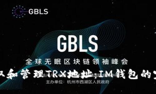 如何获取和管理TRX地址：IM钱包的完整指南
