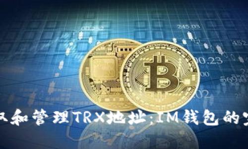 如何获取和管理TRX地址：IM钱包的完整指南