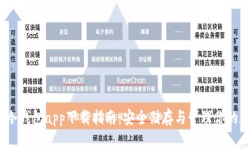  狗狗币冷钱包app下载指南：安全储存与管理你的数字资产