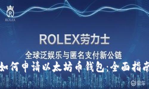 如何申请以太坊币钱包：全面指南