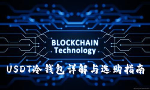 USDT冷钱包详解与选购指南