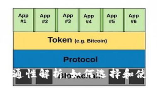 比特币钱包互通性解析：如何选择和使用比特币钱包
