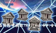 如何在钱包中授权TRX（Tron币）：全面指南