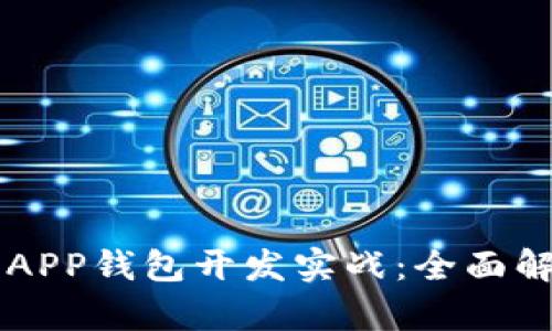 区块链以太坊APP钱包开发实战：全面解析与实用指南
