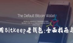 如何下载和使用BitKeep老钱包：全面指南与常见问