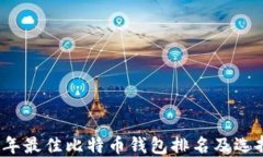 2023年最佳比特币钱包排名及选择指南