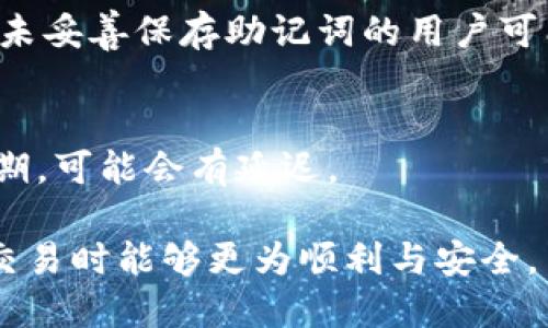 比特币钱包可以提币吗

比特币钱包, 提币, 加密货币, 区块链/guanjianci

在当今数字经济时代，比特币作为一种去中心化的加密货币，越来越受到人们的关注。不少投资者都希望能够通过比特币实现财富增值。作为持有比特币的必要工具，比特币钱包在其中扮演了重要角色。本文将深入探讨比特币钱包的功能，尤其是提币这一关键操作，以及相关常见问题的详细解答。

比特币钱包的基本概念

比特币钱包是用于存储比特币的应用程序，不同于传统的钱包，它不会存储任何实际的比特币。代币的所有权和操作都是通过区块链上的私钥和公钥来实现的。比特币钱包的主要功能包括接收、发送和管理比特币资产。它提供了用户与区块链的接口，使得用户能够安全地管理自己的加密货币。

比特币钱包如何提币

提币，即将比特币从一个钱包转移至另一个钱包，通常是将比特币从交易所提取至个人钱包，或者将比特币从个人钱包转移到交易所及其他地址。以下是详细的提币步骤：

1. **选择钱包**：首先，用户需要一个安全的比特币钱包。其中常见的钱包类型包括热钱包（在线钱包）和冷钱包（离线钱包）。热钱包操作便捷，但相对不那么安全，冷钱包则相对安全但也较为复杂。

2. **获取提币地址**：用户需要确定目标地址，即接收方钱包的地址。这个地址通常由一串字母和数字组成，非常长，确保输入准确是非常重要的。

3. **登录钱包**：用户需要登录到自己的比特币钱包，找到出账或提币的选项。

4. **输入提币信息**：用户需要输入提现金额和接收方的比特币地址，并确认信息无误。

5. **确认交易**：在确认交易时，用户可能需要输入密码或进行双重验证，以确保账户安全。

6. **确认费用**：提币通常需要支付矿工费，费用的高低取决于网络的拥堵状况，用户需要予以注意。

7. **交易处理**：提交交易请求后，用户需要等待处理。网络繁忙时可能需要更长时间确认，一般来说，交易在网络确认后就会成功完成。

提币的安全性

提币的安全性是一个不可忽视的问题，以下是几个常见的安全隐患及预防措施：

1. **私钥保护**：每一个比特币钱包都有关联的私钥，用户需要妥善保护私钥，任何人获取私钥都可以控制钱包中的比特币。建议使用冷钱包存储大额资产，以减小被黑客攻击的风险。

2. **交易确认**：在输入提币地址时，建议使用复制粘贴的方式，避免因手动输入错误而导致比特币丢失。一旦比特币被发送到错误的地址，将无法恢复。

3. **安全网络连接**：使用公用Wi-Fi等不安全的网络进行提币操作是非常危险的。建议使用私有网络，并确保设备中有最新的安全软件。

4. **双重身份验证**：启用双重身份验证可以有效提升安全性，即使有人获取了账户密码，也无法轻易登录。

如何选择合适的比特币钱包

选择合适的比特币钱包是确保资金安全的关键。以下是几个选择钱包时需要考量的因素：

1. **安全性**：用户需要优先考虑钱包的安全性，选择经过认证且用途广泛的钱包。例如，硬件钱包、冷钱包在安全性上较在线钱包有优势。

2. **可用性**：钱包是否易于使用至关重要。新手用户可能更倾向于选择用户界面友好的钱包，而经验丰富的用户则可以选择功能更强大的钱包。

3. **支持的币种**：若用户除了比特币外还有其他加密资产，选择支持多种币种的钱包会更为方便，避免频繁切换钱包。

4. **社区及技术支持**：选择那些有活跃社区和良好技术支持的钱包。强大的技术支持可以帮助解决用户在使用过程中遇到的各种问题。

常见问题解答

h4问题1：比特币钱包的类型有哪些？/h4
比特币钱包主要分为以下几类：
1. **硬件钱包**：离线存储比特币，安全性高。如Ledger、Trezor等。
2. **软件钱包**：安装在电脑或手机上的应用程序，便捷但相对脆弱。
3. **在线钱包**：通过网页访问，使用方便但安全性较低。
4. **纸钱包**：将私钥和公钥以二维码的方式打印在纸上，安全性高但是不方便使用。 

h4问题2：如何提升比特币提币的安全性？/h4
提升比特币提币的安全性可以从多个方面入手：
1. **使用两步验证**：启用两步验证可以增加账户的安全性。
2. **安全存储私钥**：确保私钥的离线存储不被他人访问。
3. **删除不必要的应用程序**：保持设备干净，减少潜在安全隐患。
4. **定期审核交易记录**：定期审核和审计自己的交易记录，确保没有未经授权的操作。

h4问题3：比特币钱包能否恢复？/h4
比特币钱包的恢复方式取决于钱包的类型和是否保存了助记词。大多数钱包提供助记词功能，通过这些助记词，用户能够恢复钱包，但未妥善保存助记词的用户可能会永久失去资产。

h4问题4：比特币交易的处理时间是多久？/h4
比特币交易的处理时间取决于网络的拥堵度和矿工费的设置。通常情况下，交易需要10分钟到一个小时不等的时间进行确认。在高峰期，可能会有延迟。

在文章的最后，应该总结一下比特币钱包的使用及提币操作的重要性，以及安全性方面需要注意的事项，以确保用户在进行数字货币交易时能够更为顺利与安全。