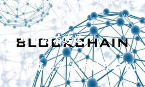 比特币钱包可以提币吗

比特币钱包, 提币, 加密货币, 区块链/guanjianci

在当今数字经济时代，比特币作为一种去中心化的加密货币，越来越受到人们的关注。不少投资者都希望能够通过比特币实现财富增值。作为持有比特币的必要工具，比特币钱包在其中扮演了重要角色。本文将深入探讨比特币钱包的功能，尤其是提币这一关键操作，以及相关常见问题的详细解答。

比特币钱包的基本概念

比特币钱包是用于存储比特币的应用程序，不同于传统的钱包，它不会存储任何实际的比特币。代币的所有权和操作都是通过区块链上的私钥和公钥来实现的。比特币钱包的主要功能包括接收、发送和管理比特币资产。它提供了用户与区块链的接口，使得用户能够安全地管理自己的加密货币。

比特币钱包如何提币

提币，即将比特币从一个钱包转移至另一个钱包，通常是将比特币从交易所提取至个人钱包，或者将比特币从个人钱包转移到交易所及其他地址。以下是详细的提币步骤：

1. **选择钱包**：首先，用户需要一个安全的比特币钱包。其中常见的钱包类型包括热钱包（在线钱包）和冷钱包（离线钱包）。热钱包操作便捷，但相对不那么安全，冷钱包则相对安全但也较为复杂。

2. **获取提币地址**：用户需要确定目标地址，即接收方钱包的地址。这个地址通常由一串字母和数字组成，非常长，确保输入准确是非常重要的。

3. **登录钱包**：用户需要登录到自己的比特币钱包，找到出账或提币的选项。

4. **输入提币信息**：用户需要输入提现金额和接收方的比特币地址，并确认信息无误。

5. **确认交易**：在确认交易时，用户可能需要输入密码或进行双重验证，以确保账户安全。

6. **确认费用**：提币通常需要支付矿工费，费用的高低取决于网络的拥堵状况，用户需要予以注意。

7. **交易处理**：提交交易请求后，用户需要等待处理。网络繁忙时可能需要更长时间确认，一般来说，交易在网络确认后就会成功完成。

提币的安全性

提币的安全性是一个不可忽视的问题，以下是几个常见的安全隐患及预防措施：

1. **私钥保护**：每一个比特币钱包都有关联的私钥，用户需要妥善保护私钥，任何人获取私钥都可以控制钱包中的比特币。建议使用冷钱包存储大额资产，以减小被黑客攻击的风险。

2. **交易确认**：在输入提币地址时，建议使用复制粘贴的方式，避免因手动输入错误而导致比特币丢失。一旦比特币被发送到错误的地址，将无法恢复。

3. **安全网络连接**：使用公用Wi-Fi等不安全的网络进行提币操作是非常危险的。建议使用私有网络，并确保设备中有最新的安全软件。

4. **双重身份验证**：启用双重身份验证可以有效提升安全性，即使有人获取了账户密码，也无法轻易登录。

如何选择合适的比特币钱包

选择合适的比特币钱包是确保资金安全的关键。以下是几个选择钱包时需要考量的因素：

1. **安全性**：用户需要优先考虑钱包的安全性，选择经过认证且用途广泛的钱包。例如，硬件钱包、冷钱包在安全性上较在线钱包有优势。

2. **可用性**：钱包是否易于使用至关重要。新手用户可能更倾向于选择用户界面友好的钱包，而经验丰富的用户则可以选择功能更强大的钱包。

3. **支持的币种**：若用户除了比特币外还有其他加密资产，选择支持多种币种的钱包会更为方便，避免频繁切换钱包。

4. **社区及技术支持**：选择那些有活跃社区和良好技术支持的钱包。强大的技术支持可以帮助解决用户在使用过程中遇到的各种问题。

常见问题解答

h4问题1：比特币钱包的类型有哪些？/h4
比特币钱包主要分为以下几类：
1. **硬件钱包**：离线存储比特币，安全性高。如Ledger、Trezor等。
2. **软件钱包**：安装在电脑或手机上的应用程序，便捷但相对脆弱。
3. **在线钱包**：通过网页访问，使用方便但安全性较低。
4. **纸钱包**：将私钥和公钥以二维码的方式打印在纸上，安全性高但是不方便使用。 

h4问题2：如何提升比特币提币的安全性？/h4
提升比特币提币的安全性可以从多个方面入手：
1. **使用两步验证**：启用两步验证可以增加账户的安全性。
2. **安全存储私钥**：确保私钥的离线存储不被他人访问。
3. **删除不必要的应用程序**：保持设备干净，减少潜在安全隐患。
4. **定期审核交易记录**：定期审核和审计自己的交易记录，确保没有未经授权的操作。

h4问题3：比特币钱包能否恢复？/h4
比特币钱包的恢复方式取决于钱包的类型和是否保存了助记词。大多数钱包提供助记词功能，通过这些助记词，用户能够恢复钱包，但未妥善保存助记词的用户可能会永久失去资产。

h4问题4：比特币交易的处理时间是多久？/h4
比特币交易的处理时间取决于网络的拥堵度和矿工费的设置。通常情况下，交易需要10分钟到一个小时不等的时间进行确认。在高峰期，可能会有延迟。

在文章的最后，应该总结一下比特币钱包的使用及提币操作的重要性，以及安全性方面需要注意的事项，以确保用户在进行数字货币交易时能够更为顺利与安全。