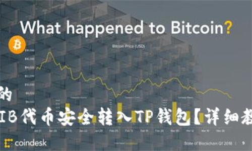 思考一个的  
如何将SHIB代币安全转入TP钱包？详细教程与技巧