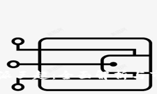 2021年B特派王超：全面解析与市场趋势展望