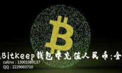 如何在BitKeep钱包中充值人民币：全面指南