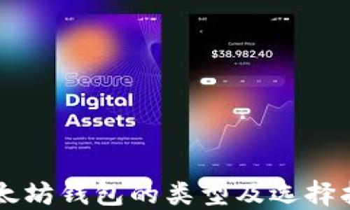 
以太坊钱包的类型及选择指南