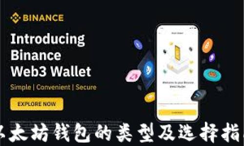 
以太坊钱包的类型及选择指南