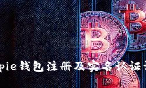 Bitpie钱包注册及实名认证详解